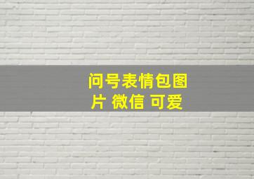 问号表情包图片 微信 可爱